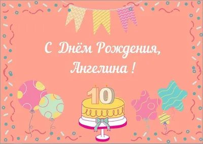 Открытки с Днем рождения Ангелине - Скачайте на Davno.ru