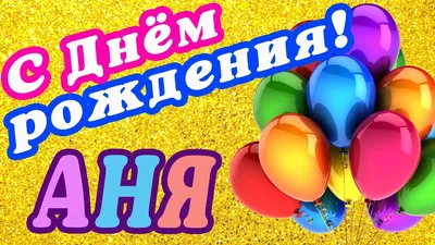 С Днем рождения Анна и Андрей!