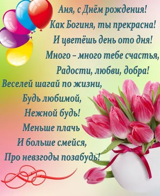 С днём рождения, Аня! (Вера Жилина 2) / Стихи.ру
