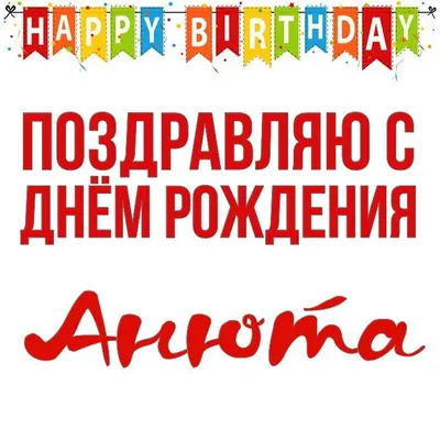С днем рождения, Аня! | TikTok