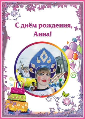 Картинка для прикольного поздравления с Днём Рождения Анне - С любовью,  Mine-Chips.ru