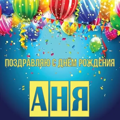 С Днём рождения, Анна! (Конь Въ Пальто) / Стихи.ру