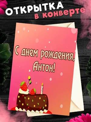С Днем Рождения Антон Картинки