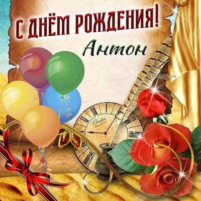 Картинка для прикольного поздравления с Днём Рождения Антону - С любовью,  Mine-Chips.ru