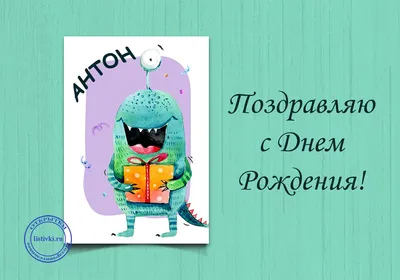 Праздничная, прикольная, мужская открытка с днём рождения Антону - С  любовью, Mine-Chips.ru