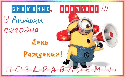 С Днем рождения, Антон!