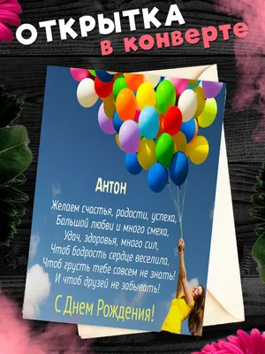 10 открыток с днем рождения Антон - Больше на сайте listivki.ru