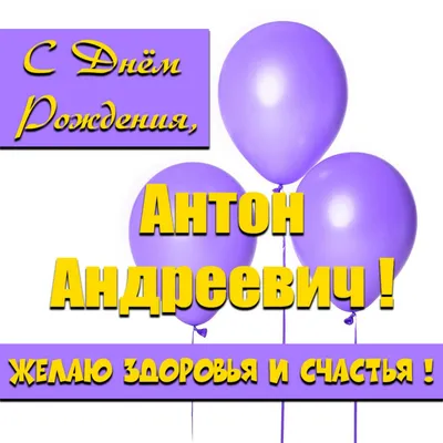 Картинка с днем рождения Антон с поздравлением (скачать бесплатно)