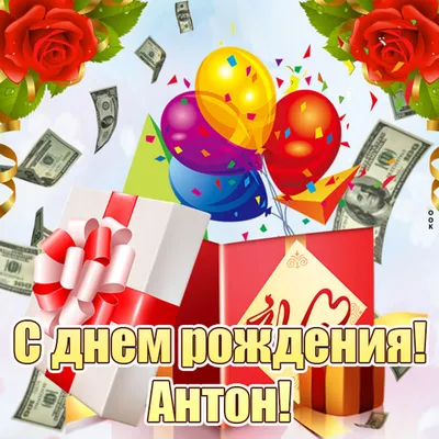 Картинки поздравлений Антон с днем рождения (30 открыток)