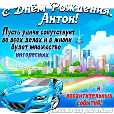 Картинка с Днём Рождения Антон с голубой машиной и пожеланием — скачать  бесплатно