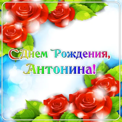 15 открыток с днем рождения Антонина - Больше на сайте listivki.ru