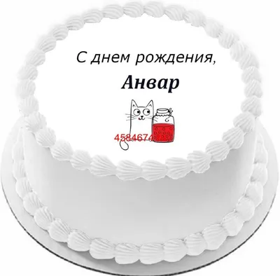 купить торт с днем рождения анвар c бесплатной доставкой в  Санкт-Петербурге, Питере, СПБ