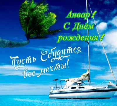 Анвар, с Днём Рождения: гифки, открытки, поздравления - Аудио, от Путина,  голосовые