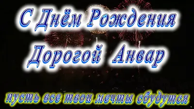 Прикольные картинки для Анвара с днем рождения