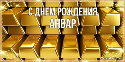 Открытка с именем Анвар С днем рождения happy birthday. Открытки на каждый  день с именами и пожеланиями.