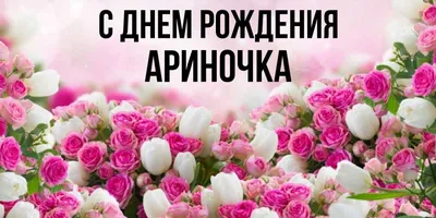 Картинка с днем рождения Арина с пожеланием - поздравляйте бесплатно на  otkritochka.net