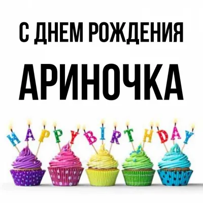 Кружка Ариночка (Герб и Флаг России) - с днём рождения пожелания. — купить  в интернет-магазине по низкой цене на Яндекс Маркете