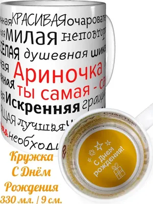 Кружка Grand Cadeau \"Ариночка\" - купить по доступным ценам в  интернет-магазине OZON (742785983)