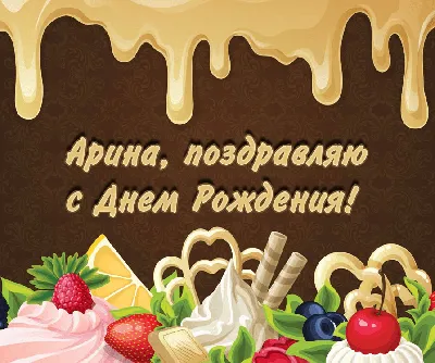 Кружка Ариночка - с днём рождения пожелания. — купить в интернет-магазине  по низкой цене на Яндекс Маркете