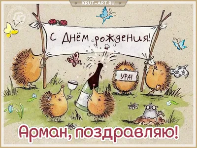 С Днем Рождения Арман - картинки (34 шт.).