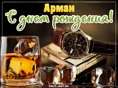 С Днём Рождения Арман - YouTube