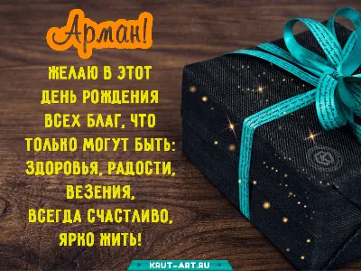 С днем рождения, Арман — Бесплатные открытки и анимация