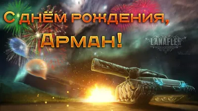 Звезда шар именная, фольгированная, золотая, с надписью (с именем) \"С днём  рождения, Арман!\" - купить в интернет-магазине OZON с доставкой по России  (976625656)