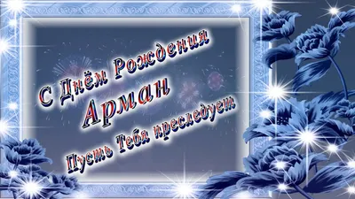 Открытка с днем рождения, Арман — Бесплатные открытки и анимация