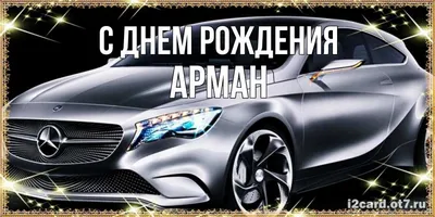С Днём Рождения, Арман! - YouTube