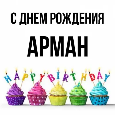 Открытка с именем Арман С днем рождения вишеники. Открытки на каждый день с  именами и пожеланиями.