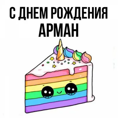 Арман, с днем рождения — Бесплатные открытки и анимация