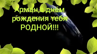 С Днём рождения, Арман Давлетяров! | Поздравляем с Днём рождения  генерального директора МУЗ-ТВ Армана Давлетярова! Арман, желаем Вам и Вашим  близким здоровья, гармонии и любви! Пусть всё... | By Velvet Music |  Facebook