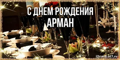 Картинка - Арман, желаю, чтобы сбывались все мечты!.