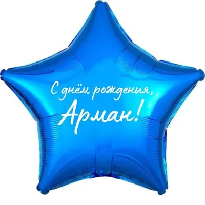 Арман! С днём рождения! Красивая открытка для Армана! Корзина цветов для  именинницы. Открытка с цветами на блестящем фоне.