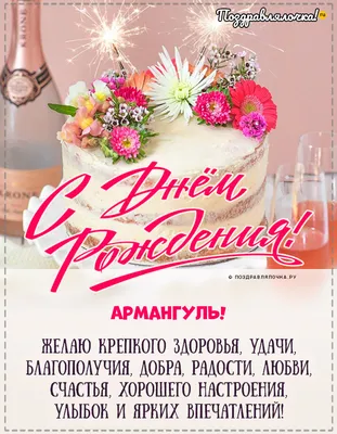 Картинка - Арман, желаю ярких красок и эмоций на день рождения!.