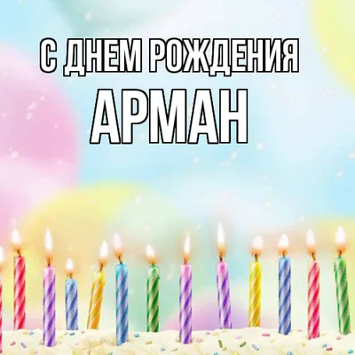 С ДНЁМ РОЖДЕНИЯ ARMAN - YouTube
