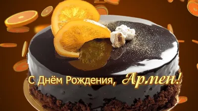 Армангуль, с Днём Рождения: гифки, открытки, поздравления - Аудио, от  Путина, голосовые