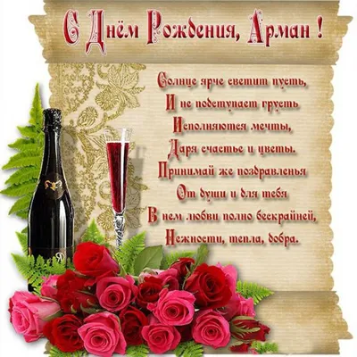 Картинка с днем рождения Арман (скачать бесплатно)