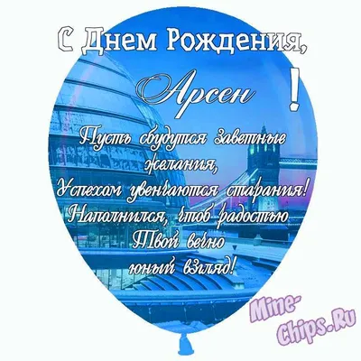 Праздничная, мужская открытка с днём рождения Арсена - С любовью,  Mine-Chips.ru