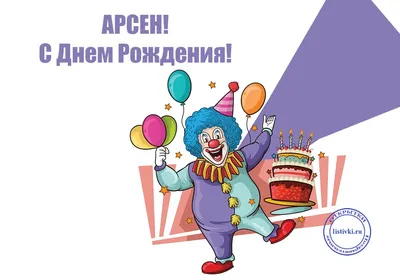 10 открыток с днем рождения Арсен - Больше на сайте listivki.ru
