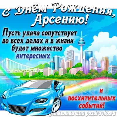 Картинка с Днём Рождения Арсений с голубой машиной и пожеланием — скачать  бесплатно