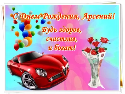 Отправить фото с днём рождения для Арсения - С любовью, Mine-Chips.ru