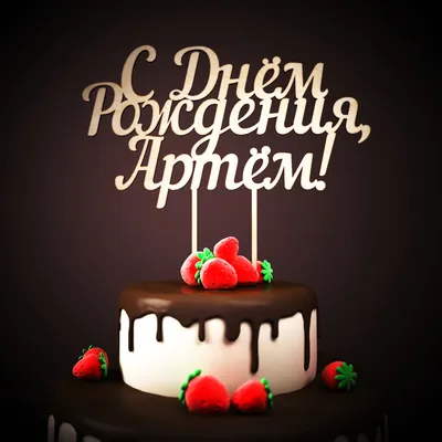 Поздравляем с Днем рождения Артема Геворкяна!????? ?