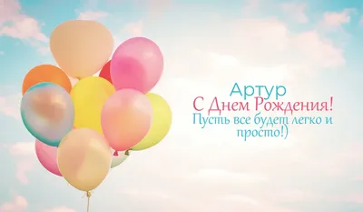 Забавная картинка Артуру на День рождения с веселым котом