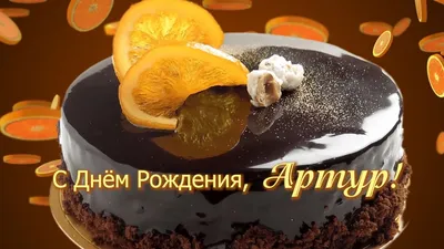 Картинка с поздравлением с днем рождения Артура - поздравляйте бесплатно на  otkritochka.net