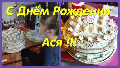 Открытки и картинки Племянница Ася, с Днём Рождения!