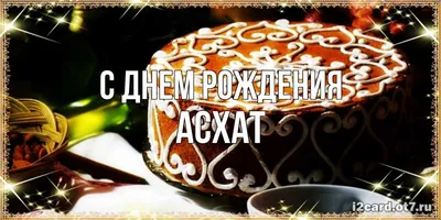 HR Капитал - Сегодня день рождения у нашего партнера и друга Алтаева Асхата!  От всей души поздравляем Вас с Днем рождения! 🌟 Искренне желаем Вам  крепкого здоровья, жизненного оптимизма, благополучия, доброй удачи