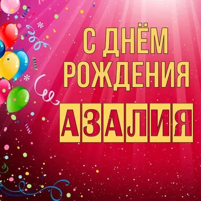 Открытка Азалия С днём рождения.