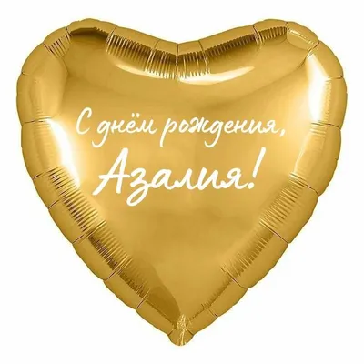 Сердце шар именное, фольгированное, золотое, с надписью (с именем) \"С днём  рождения, Азалия!\" - купить в интернет-магазине OZON с доставкой по России  (960308290)