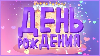 С Днём Рождения Азалия! - YouTube